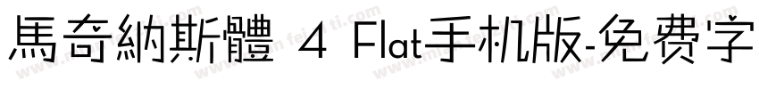 馬奇納斯體 4 Flat手机版字体转换